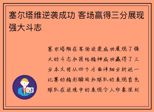 塞尔塔维逆袭成功 客场赢得三分展现强大斗志