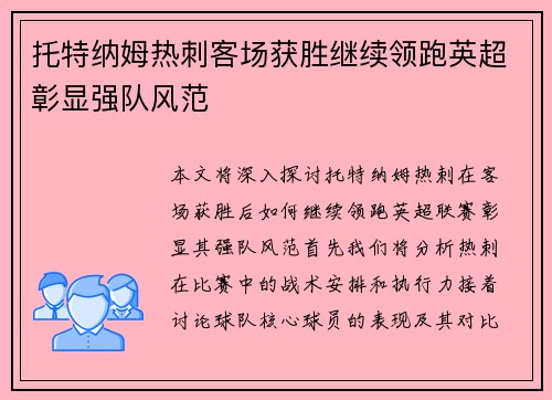 托特纳姆热刺客场获胜继续领跑英超彰显强队风范