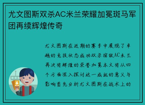 尤文图斯双杀AC米兰荣耀加冕斑马军团再续辉煌传奇