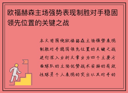 欧福赫森主场强势表现制胜对手稳固领先位置的关键之战