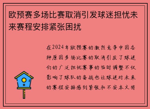 欧预赛多场比赛取消引发球迷担忧未来赛程安排紧张困扰