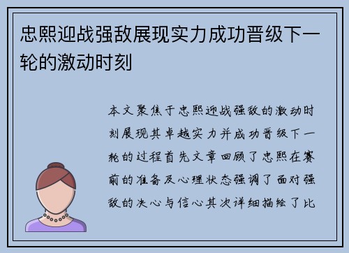 忠熙迎战强敌展现实力成功晋级下一轮的激动时刻