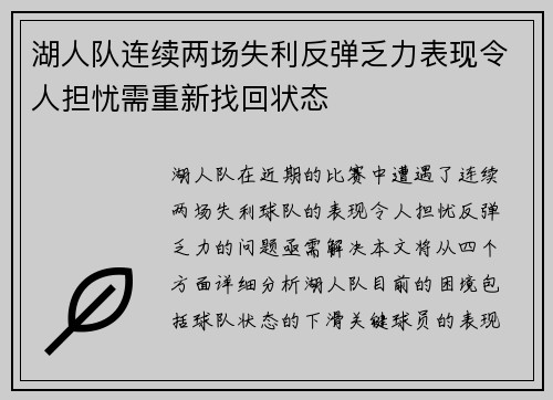 湖人队连续两场失利反弹乏力表现令人担忧需重新找回状态