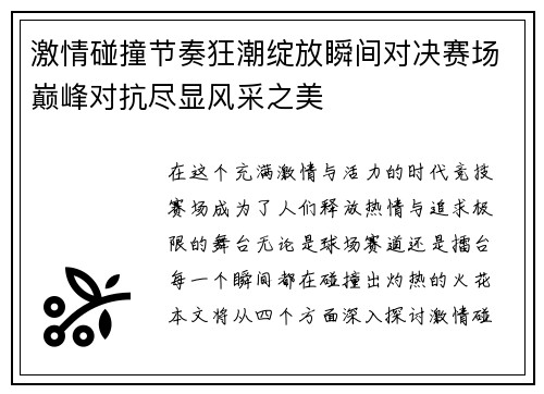 激情碰撞节奏狂潮绽放瞬间对决赛场巅峰对抗尽显风采之美