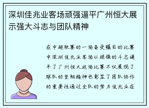 深圳佳兆业客场顽强逼平广州恒大展示强大斗志与团队精神