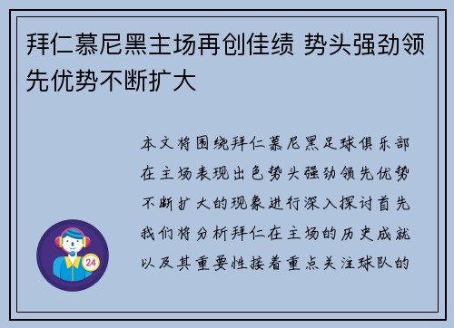 拜仁慕尼黑主场再创佳绩 势头强劲领先优势不断扩大