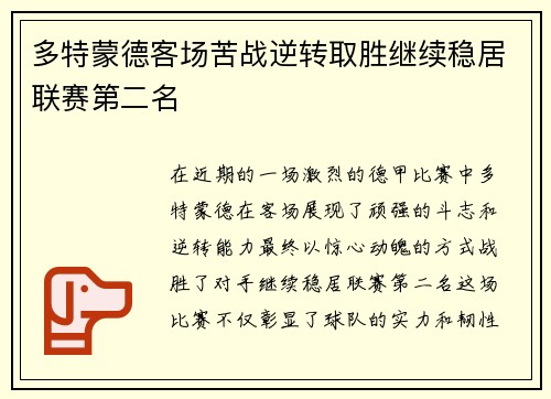 多特蒙德客场苦战逆转取胜继续稳居联赛第二名