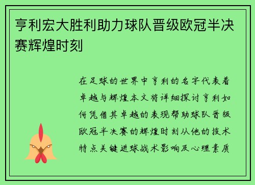 亨利宏大胜利助力球队晋级欧冠半决赛辉煌时刻