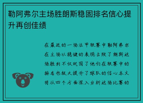 勒阿弗尔主场胜朗斯稳固排名信心提升再创佳绩