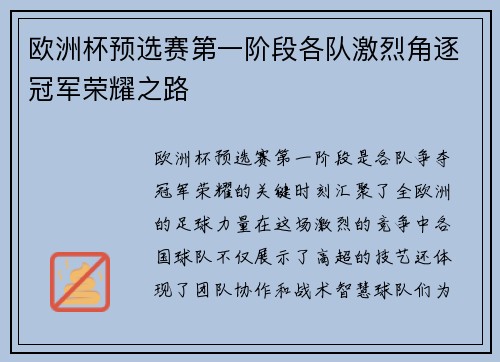 欧洲杯预选赛第一阶段各队激烈角逐冠军荣耀之路