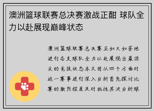 澳洲篮球联赛总决赛激战正酣 球队全力以赴展现巅峰状态