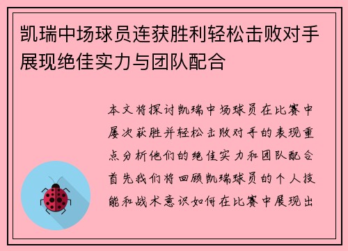 凯瑞中场球员连获胜利轻松击败对手展现绝佳实力与团队配合