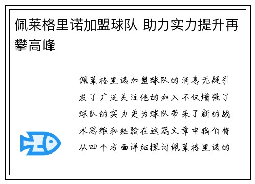 佩莱格里诺加盟球队 助力实力提升再攀高峰