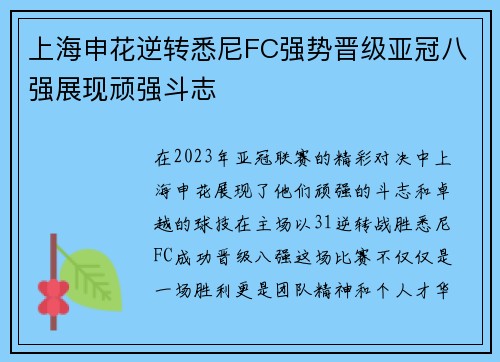 上海申花逆转悉尼FC强势晋级亚冠八强展现顽强斗志