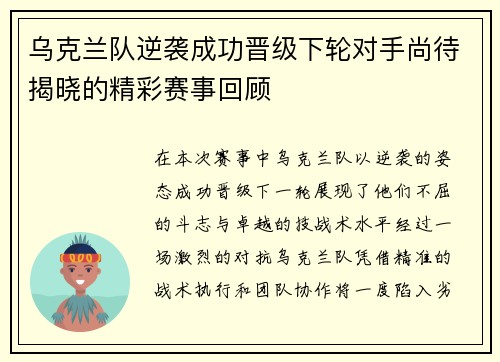 乌克兰队逆袭成功晋级下轮对手尚待揭晓的精彩赛事回顾