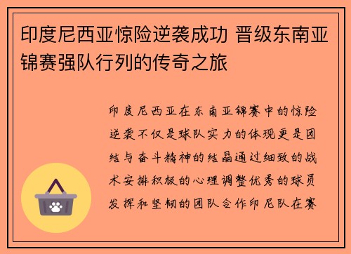 印度尼西亚惊险逆袭成功 晋级东南亚锦赛强队行列的传奇之旅