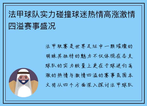 法甲球队实力碰撞球迷热情高涨激情四溢赛事盛况