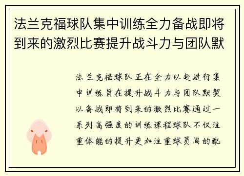 法兰克福球队集中训练全力备战即将到来的激烈比赛提升战斗力与团队默契