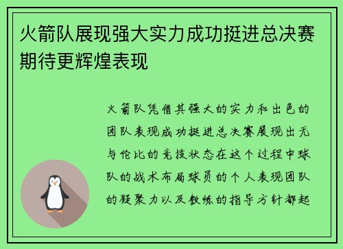 火箭队展现强大实力成功挺进总决赛期待更辉煌表现