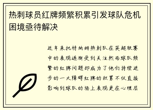 热刺球员红牌频繁积累引发球队危机困境亟待解决