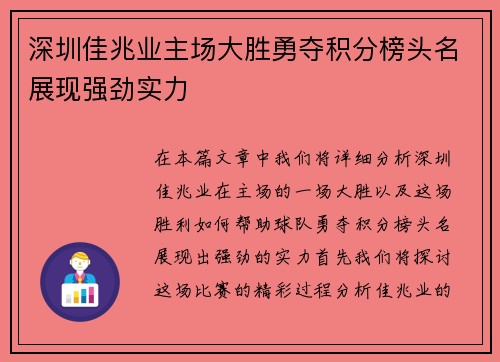 深圳佳兆业主场大胜勇夺积分榜头名展现强劲实力