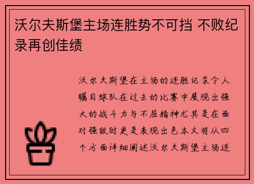 沃尔夫斯堡主场连胜势不可挡 不败纪录再创佳绩