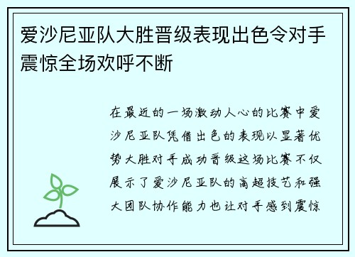 爱沙尼亚队大胜晋级表现出色令对手震惊全场欢呼不断