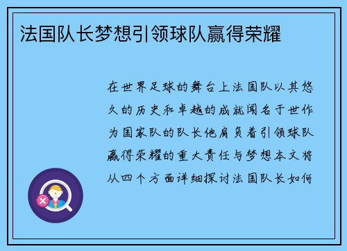 法国队长梦想引领球队赢得荣耀