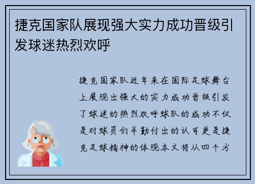 捷克国家队展现强大实力成功晋级引发球迷热烈欢呼