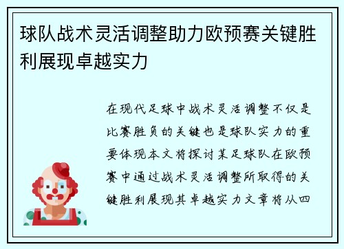 球队战术灵活调整助力欧预赛关键胜利展现卓越实力