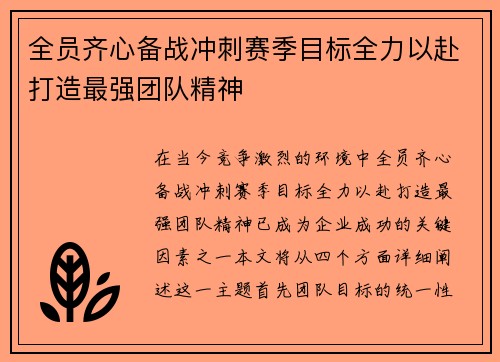 全员齐心备战冲刺赛季目标全力以赴打造最强团队精神