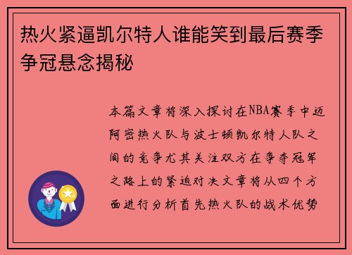 热火紧逼凯尔特人谁能笑到最后赛季争冠悬念揭秘