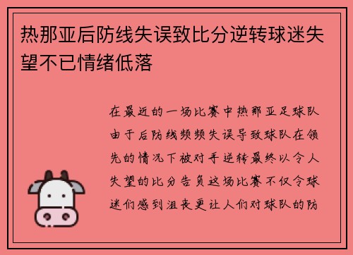 热那亚后防线失误致比分逆转球迷失望不已情绪低落