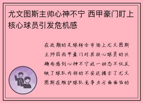 尤文图斯主帅心神不宁 西甲豪门盯上核心球员引发危机感