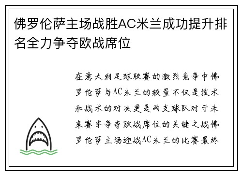 佛罗伦萨主场战胜AC米兰成功提升排名全力争夺欧战席位