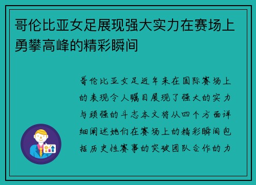 哥伦比亚女足展现强大实力在赛场上勇攀高峰的精彩瞬间