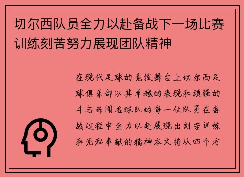 切尔西队员全力以赴备战下一场比赛训练刻苦努力展现团队精神