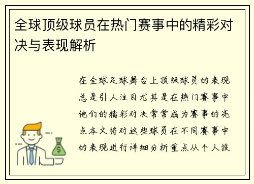 全球顶级球员在热门赛事中的精彩对决与表现解析