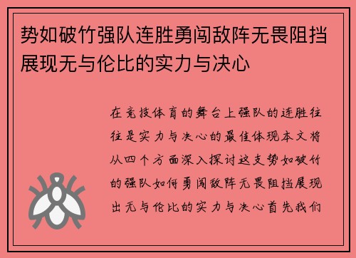 势如破竹强队连胜勇闯敌阵无畏阻挡展现无与伦比的实力与决心