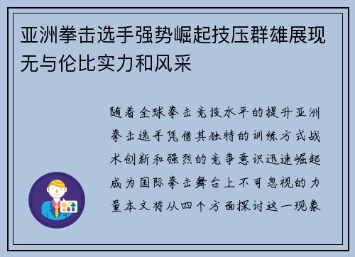 亚洲拳击选手强势崛起技压群雄展现无与伦比实力和风采