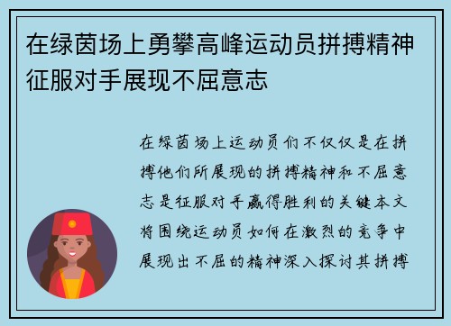 在绿茵场上勇攀高峰运动员拼搏精神征服对手展现不屈意志