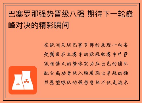 巴塞罗那强势晋级八强 期待下一轮巅峰对决的精彩瞬间