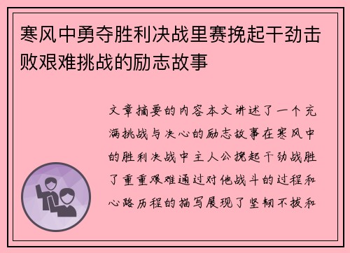 寒风中勇夺胜利决战里赛挽起干劲击败艰难挑战的励志故事