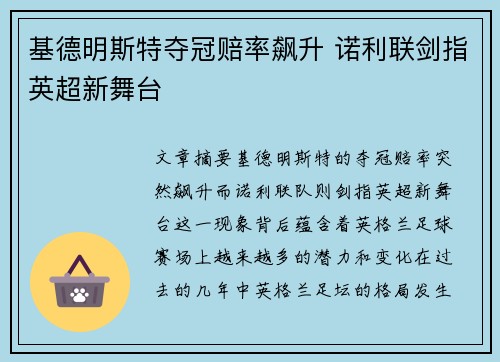 基德明斯特夺冠赔率飙升 诺利联剑指英超新舞台