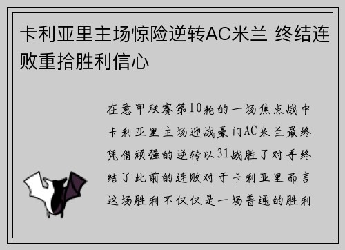 卡利亚里主场惊险逆转AC米兰 终结连败重拾胜利信心