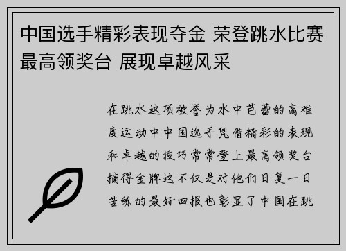 中国选手精彩表现夺金 荣登跳水比赛最高领奖台 展现卓越风采