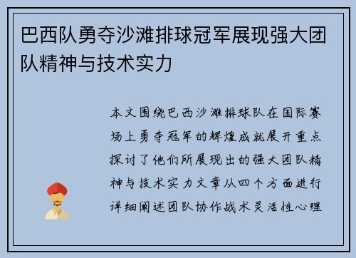 巴西队勇夺沙滩排球冠军展现强大团队精神与技术实力