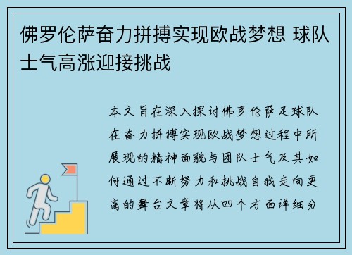 佛罗伦萨奋力拼搏实现欧战梦想 球队士气高涨迎接挑战