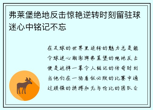 弗莱堡绝地反击惊艳逆转时刻留驻球迷心中铭记不忘