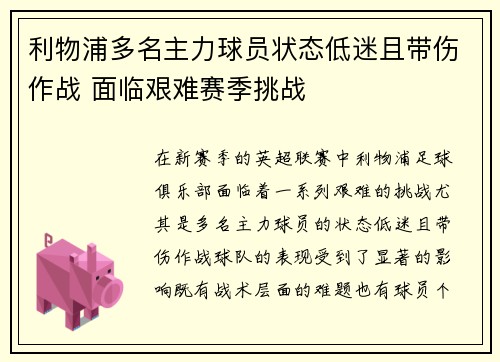 利物浦多名主力球员状态低迷且带伤作战 面临艰难赛季挑战